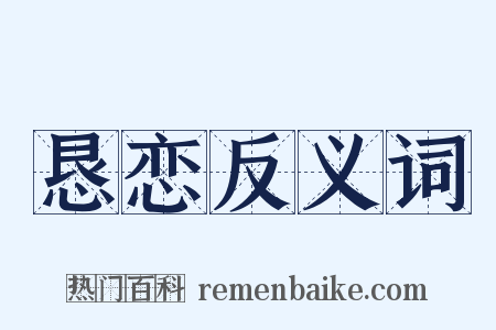 恳恋反义词是什么意思的图片
